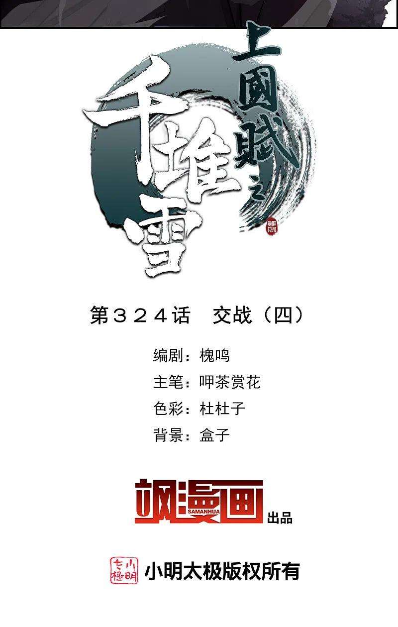上国赋之千堆雪324话 交战4