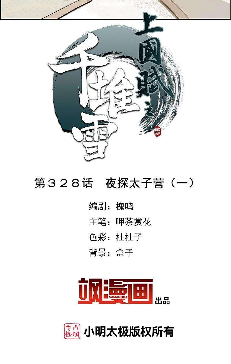 上国赋之千堆雪328话 夜探太子营1