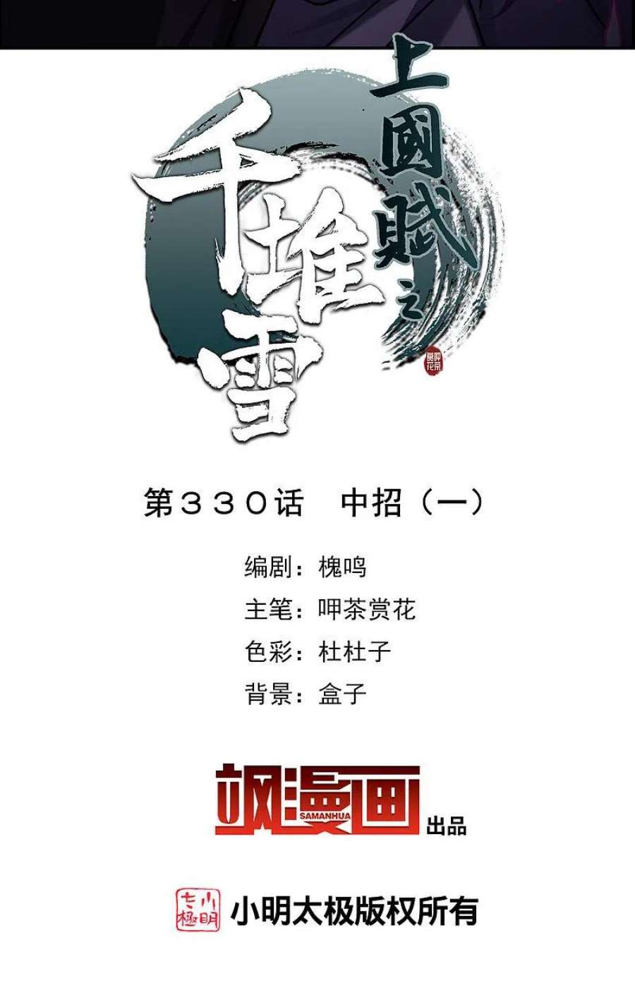 上国赋之千堆雪330话 中招1