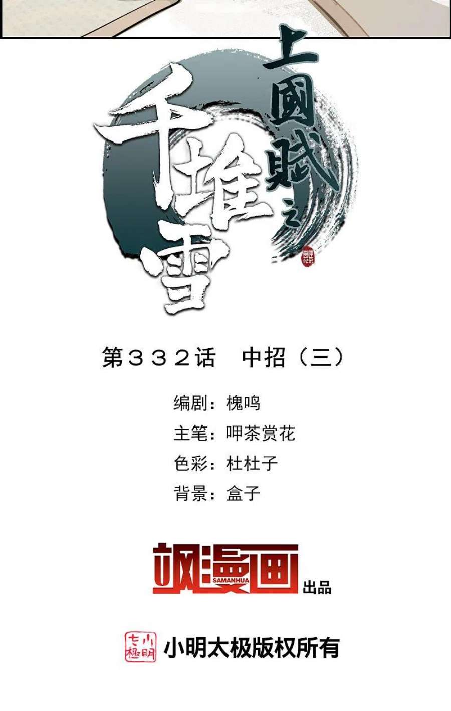 上国赋之千堆雪332话 中招3