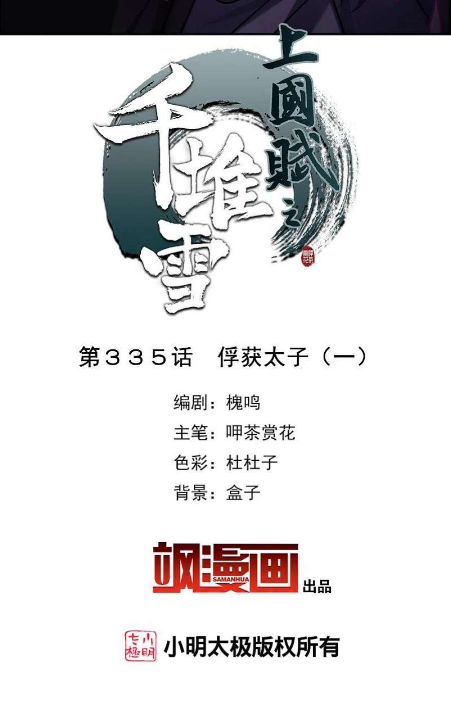上国赋之千堆雪335话 俘获太子1