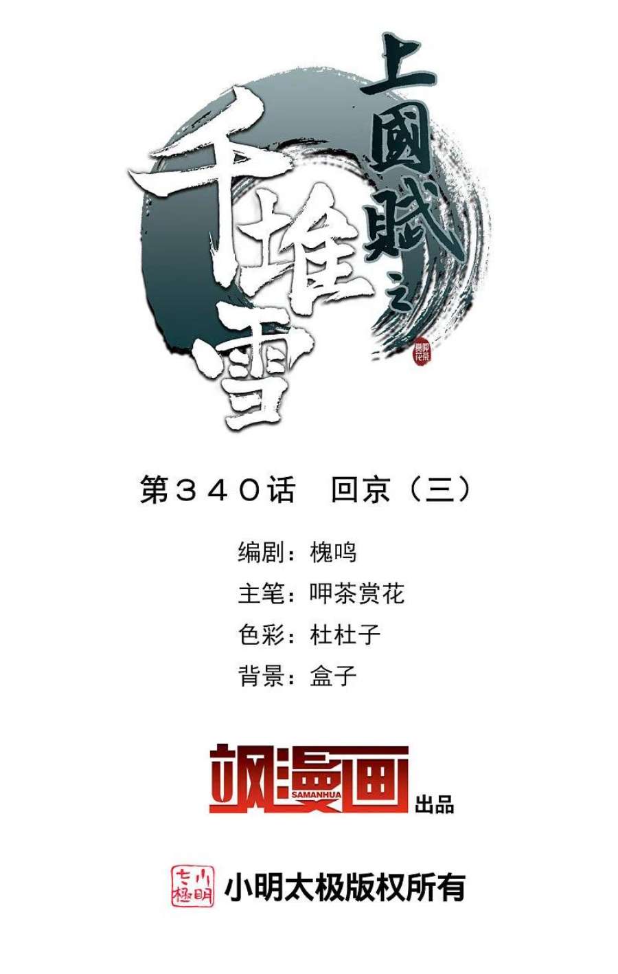 上国赋之千堆雪340话 话京3