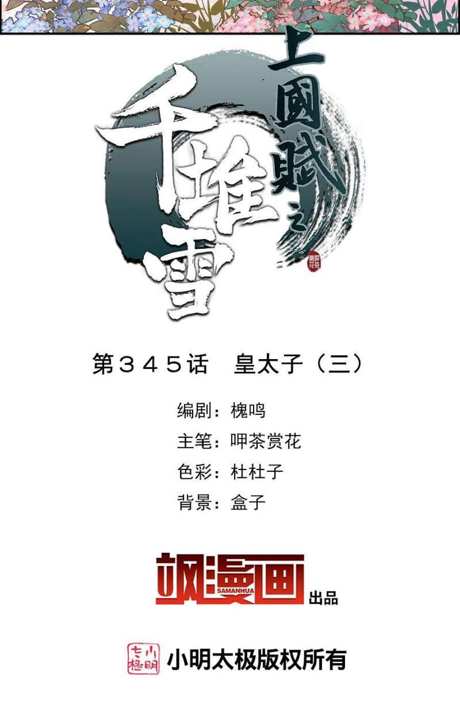 上国赋之千堆雪345话 皇太子3