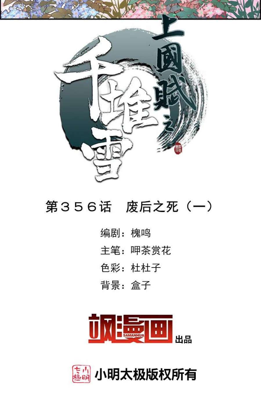 上国赋之千堆雪356话 废后之死1