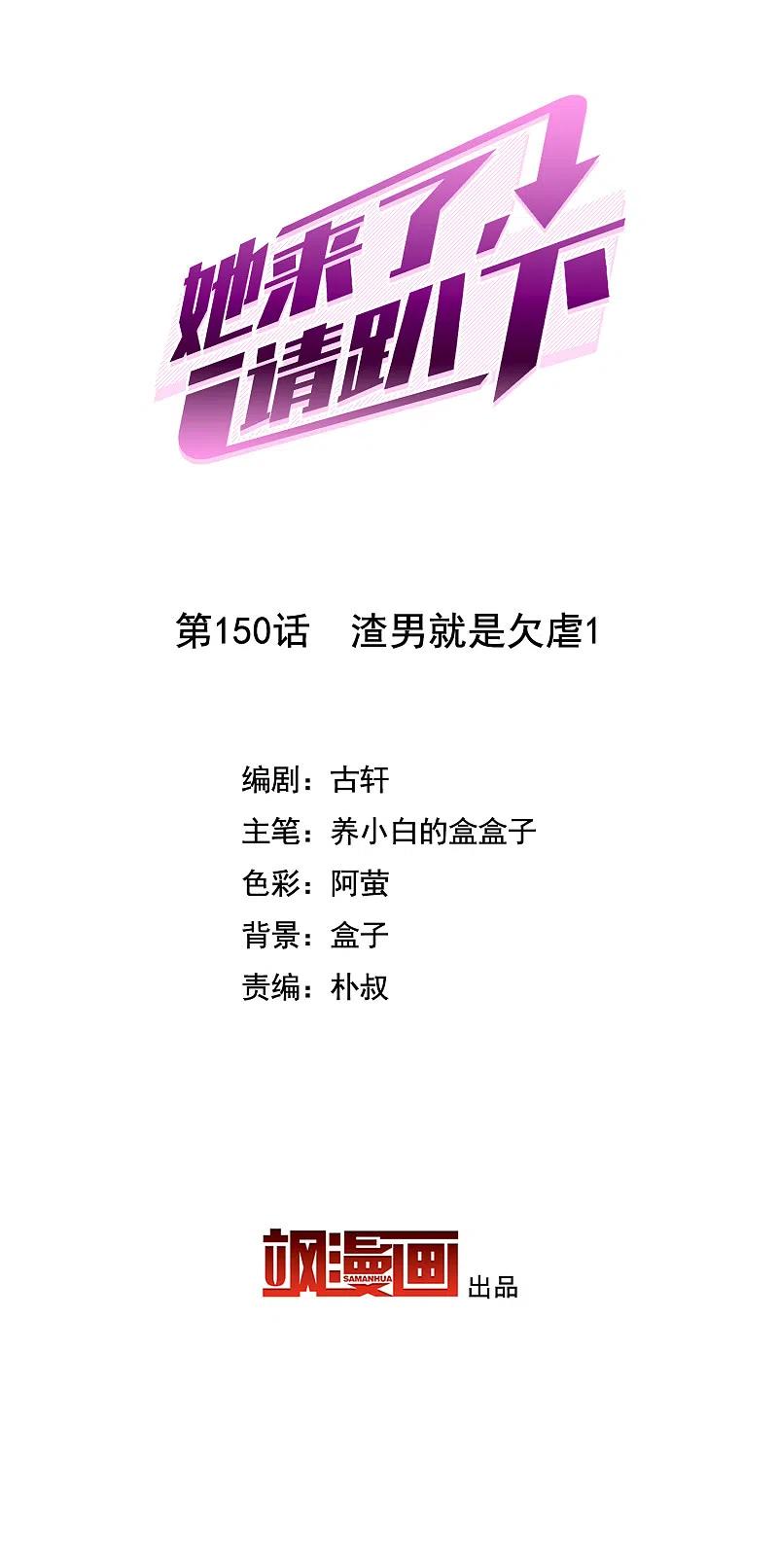 她来了，请趴下150话 渣男就是欠虐1
