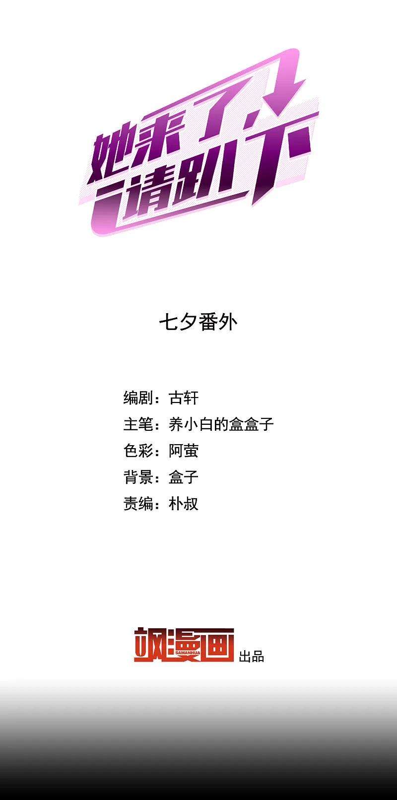 她来了，请趴下七夕番外