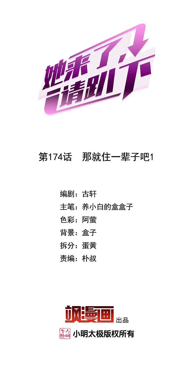 她来了，请趴下174话 那就住一辈子吧1