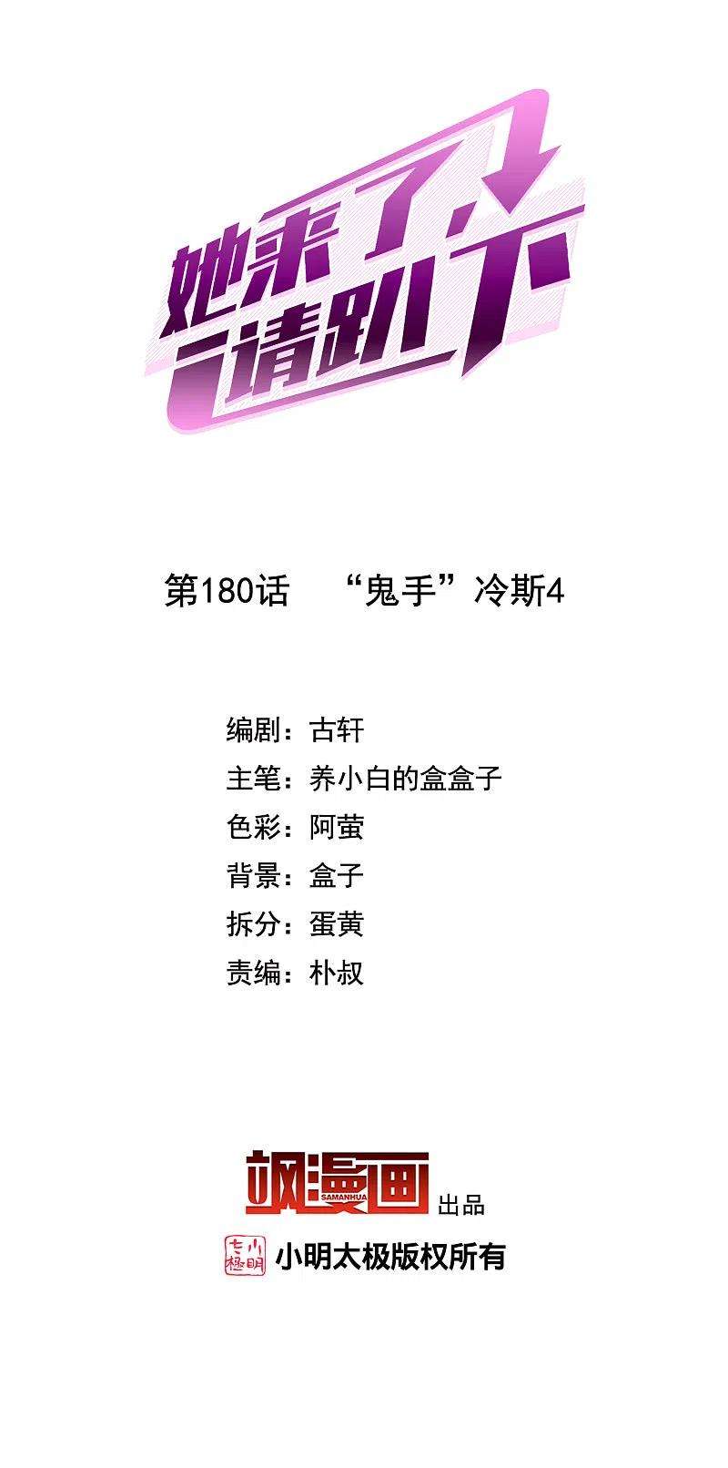 她来了，请趴下180话 “鬼手”冷斯4