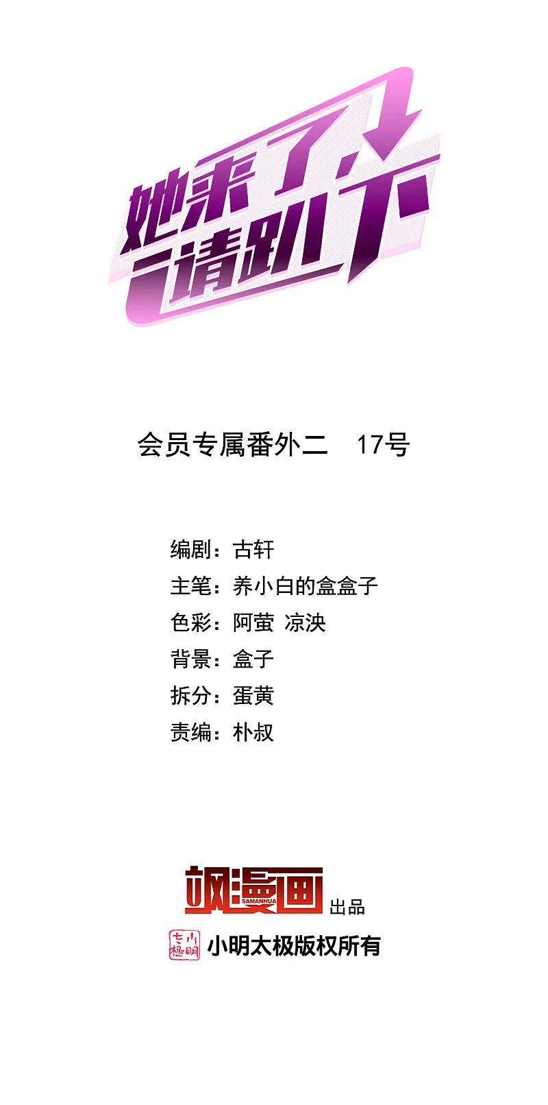 她来了，请趴下会员专属番外2 17号