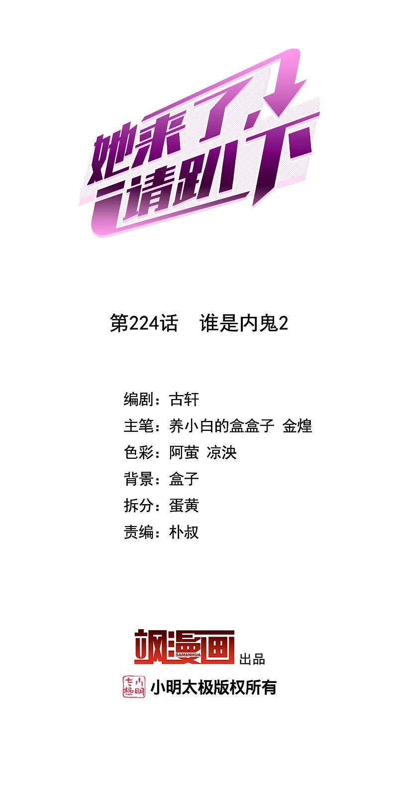 她来了，请趴下224话 谁是内鬼2