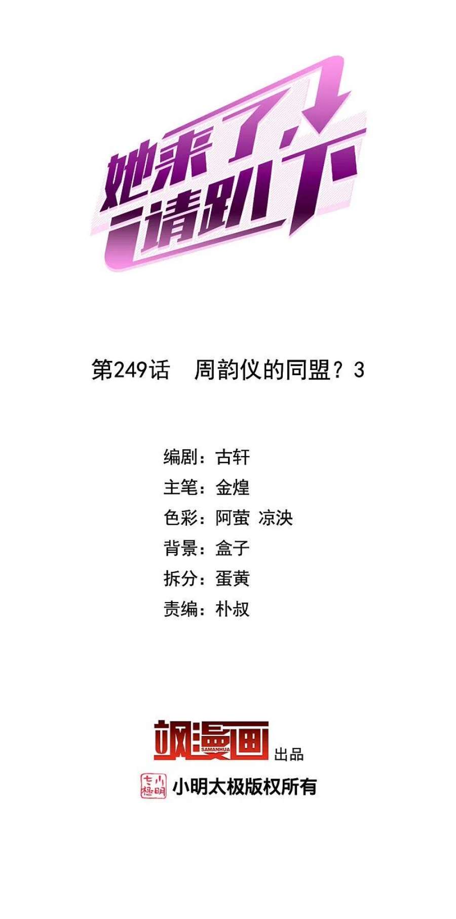 她来了，请趴下249话 周韵仪的同盟？3