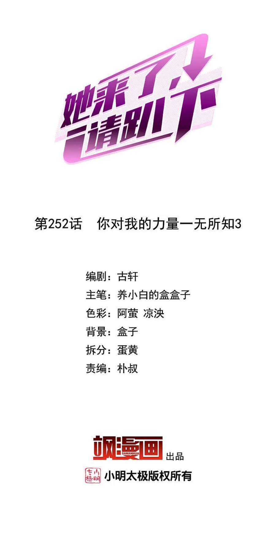 她来了，请趴下252话 你对我的力量一无所知3