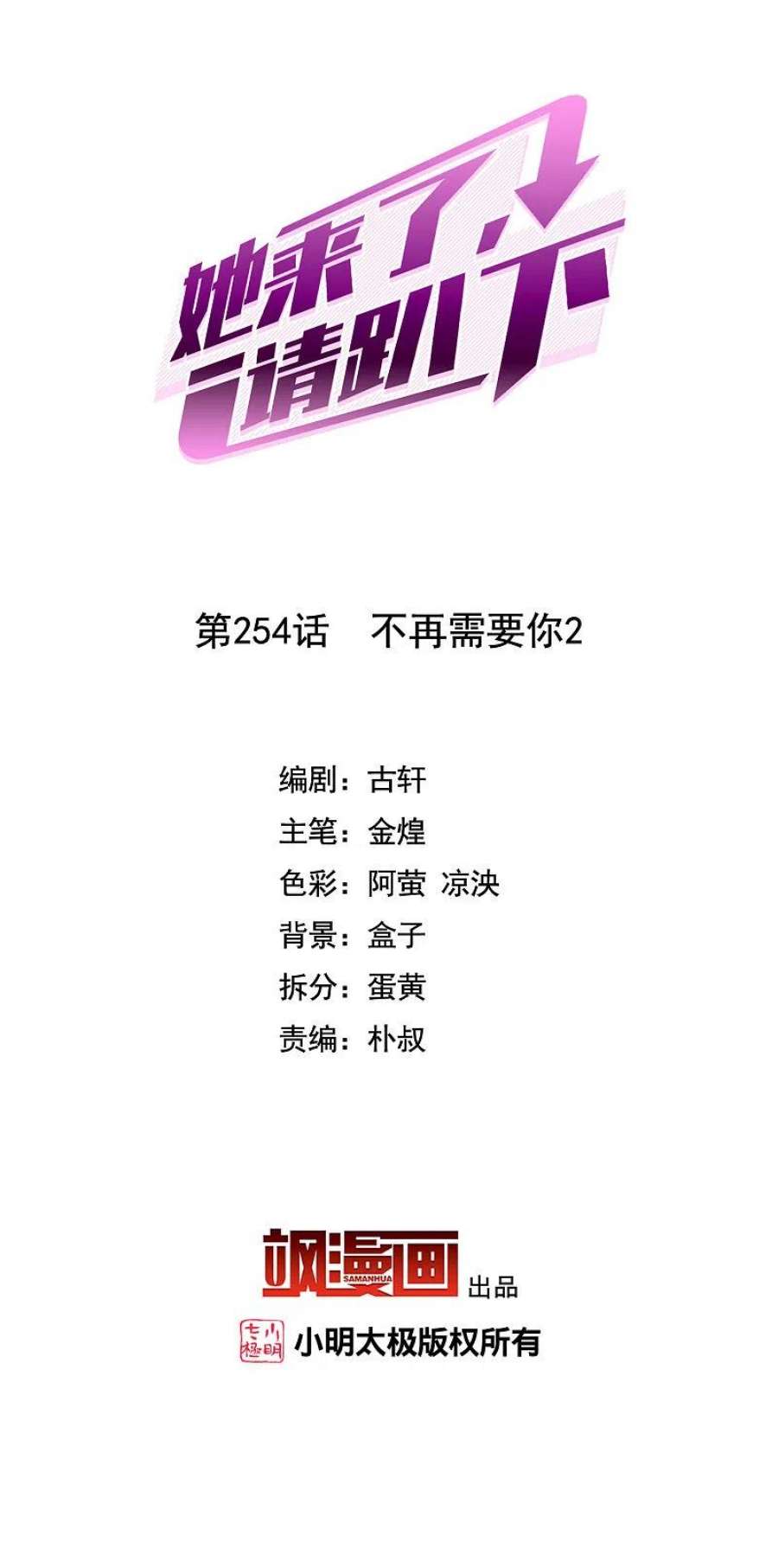 她来了，请趴下254话 不再需要你2