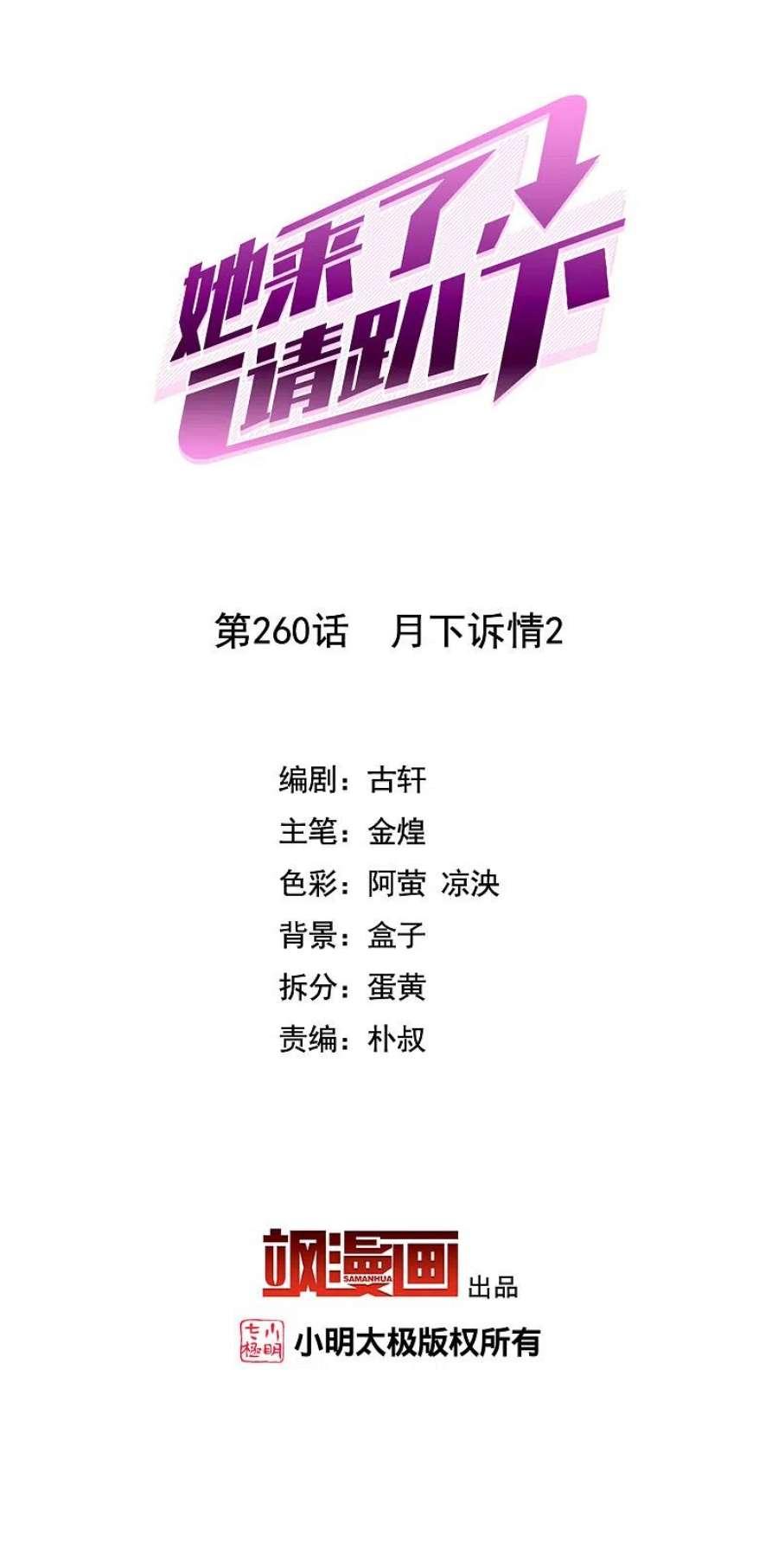 她来了，请趴下260话 月下诉情2