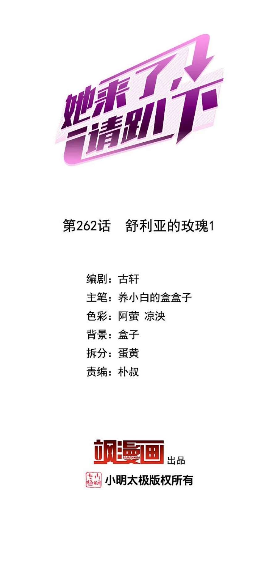 她来了，请趴下262话 舒利亚的玫瑰1