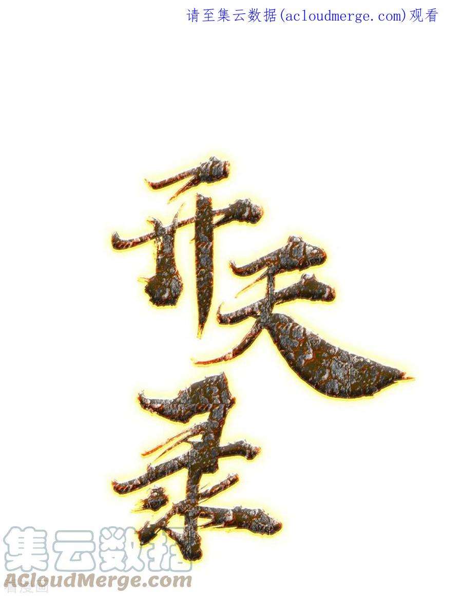 开天录139话 烈焰三劫果3