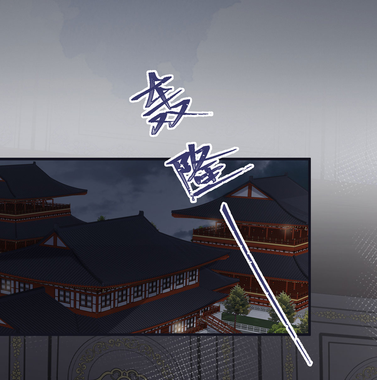 太后裙下臣095 蓝颜祸水