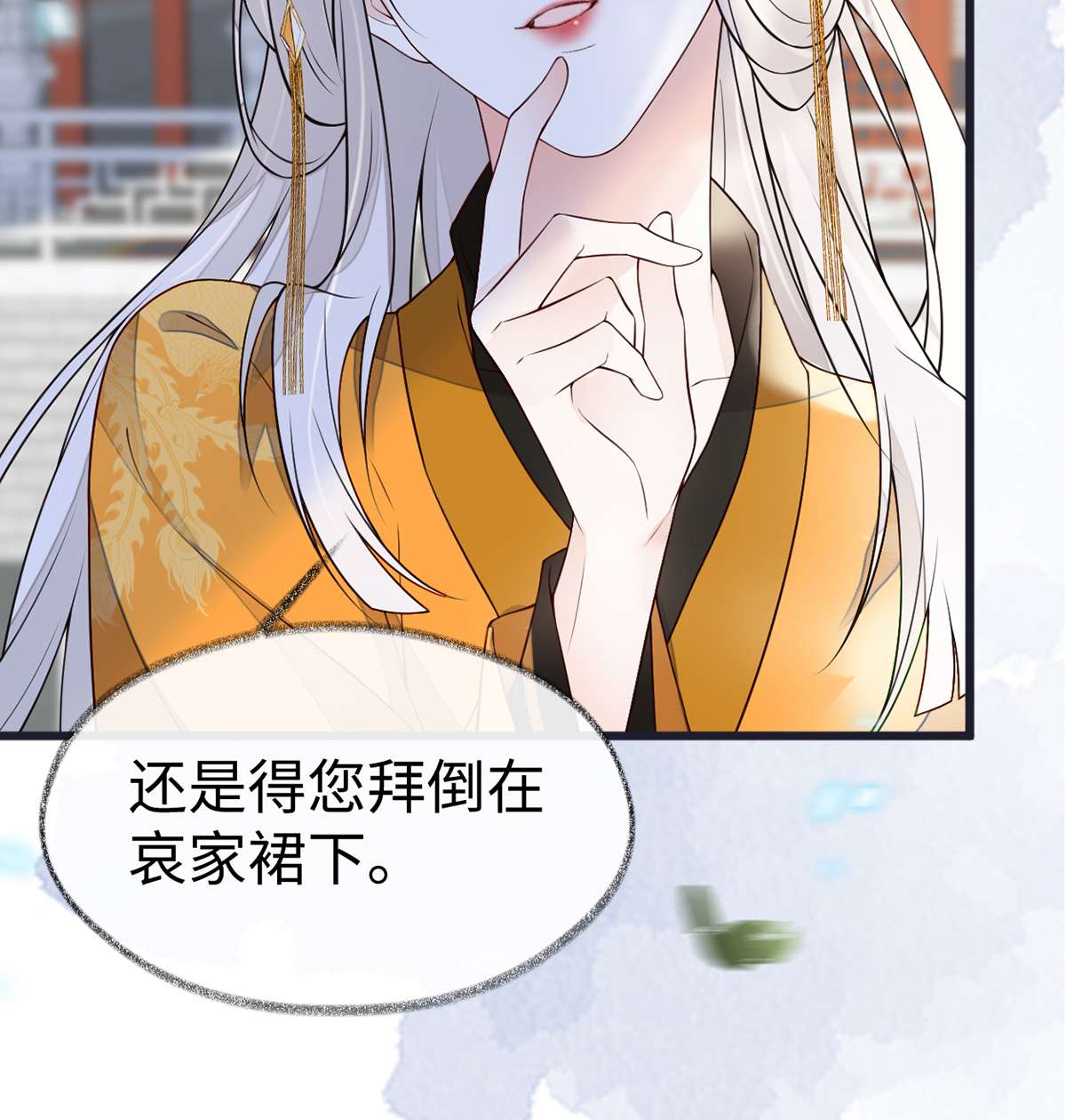 太后裙下臣102 气么？陛下