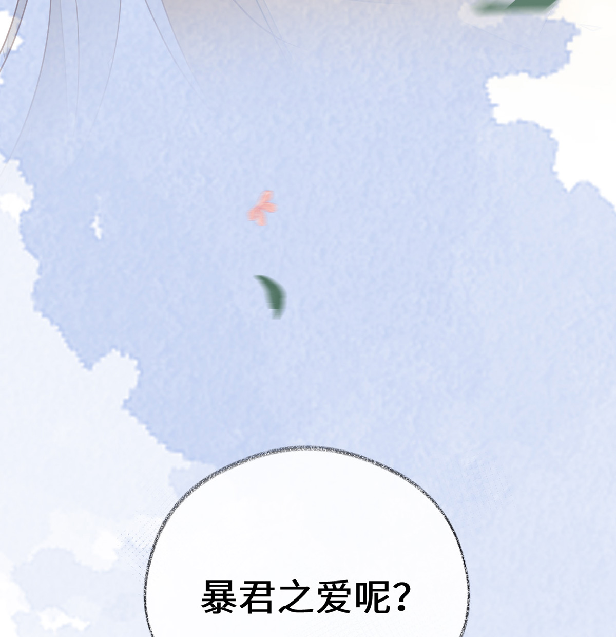 太后裙下臣104 暴君之爱