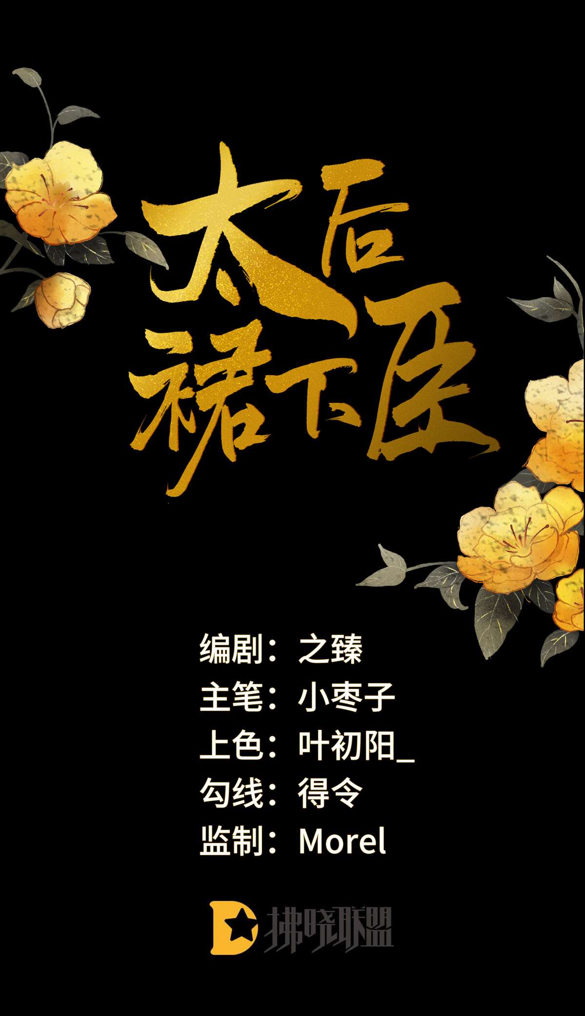 太后裙下臣118 造化弄人