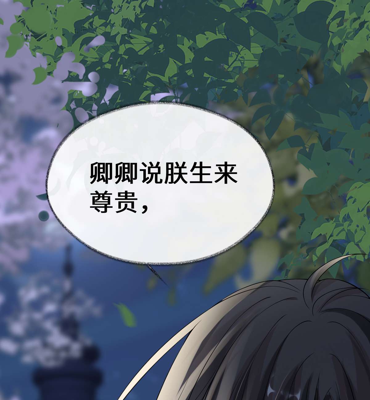 太后裙下臣120 生而尊贵？