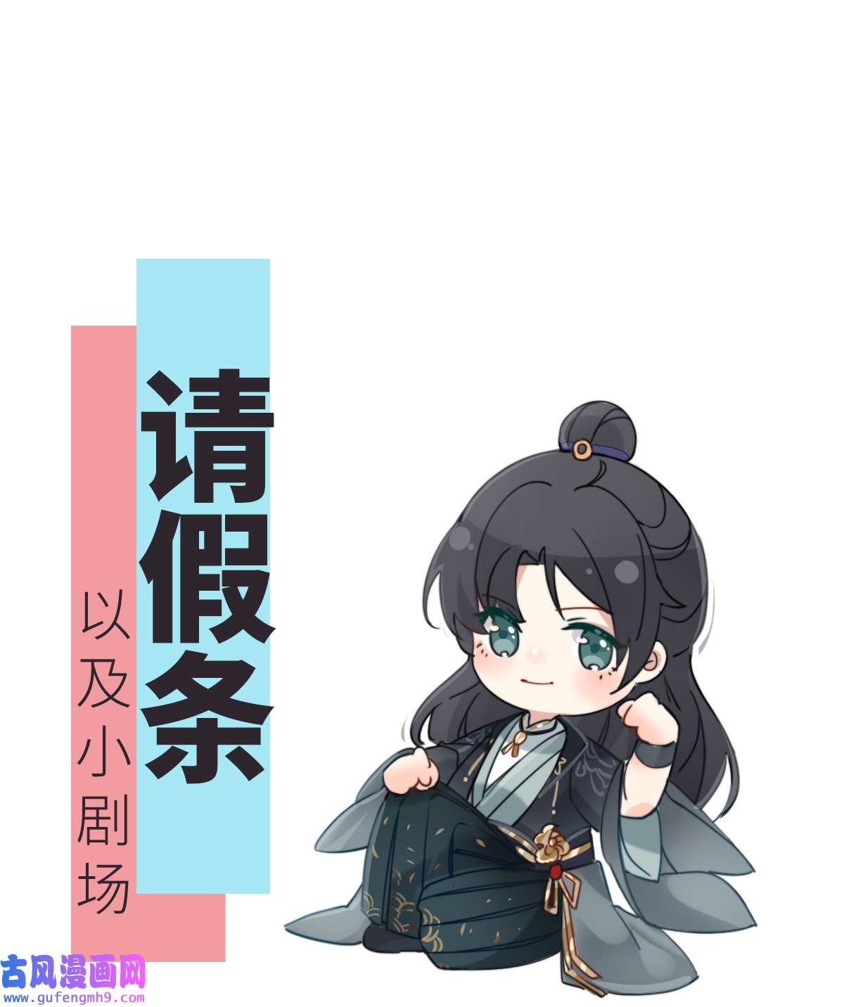 太后裙下臣番外 请假条＆小剧场