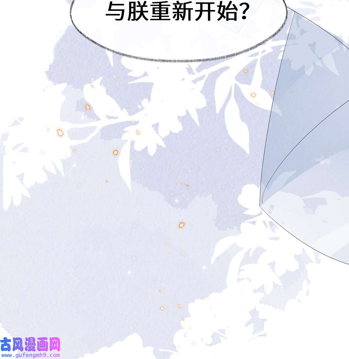 太后裙下臣134 重新开始？