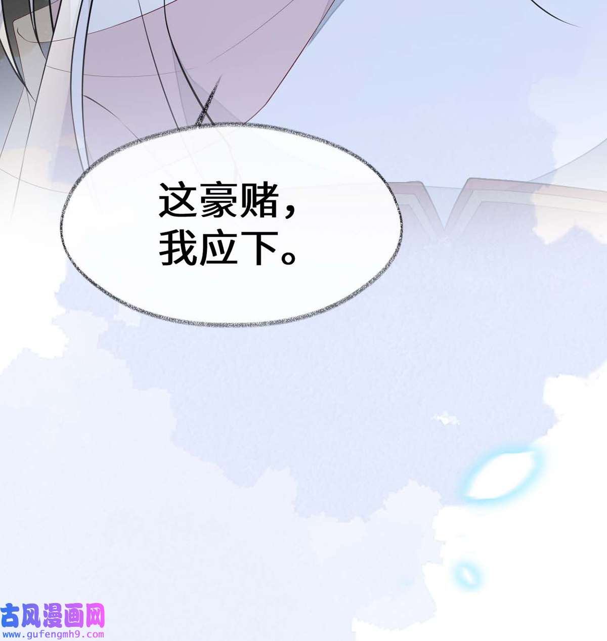 太后裙下臣144 豪赌
