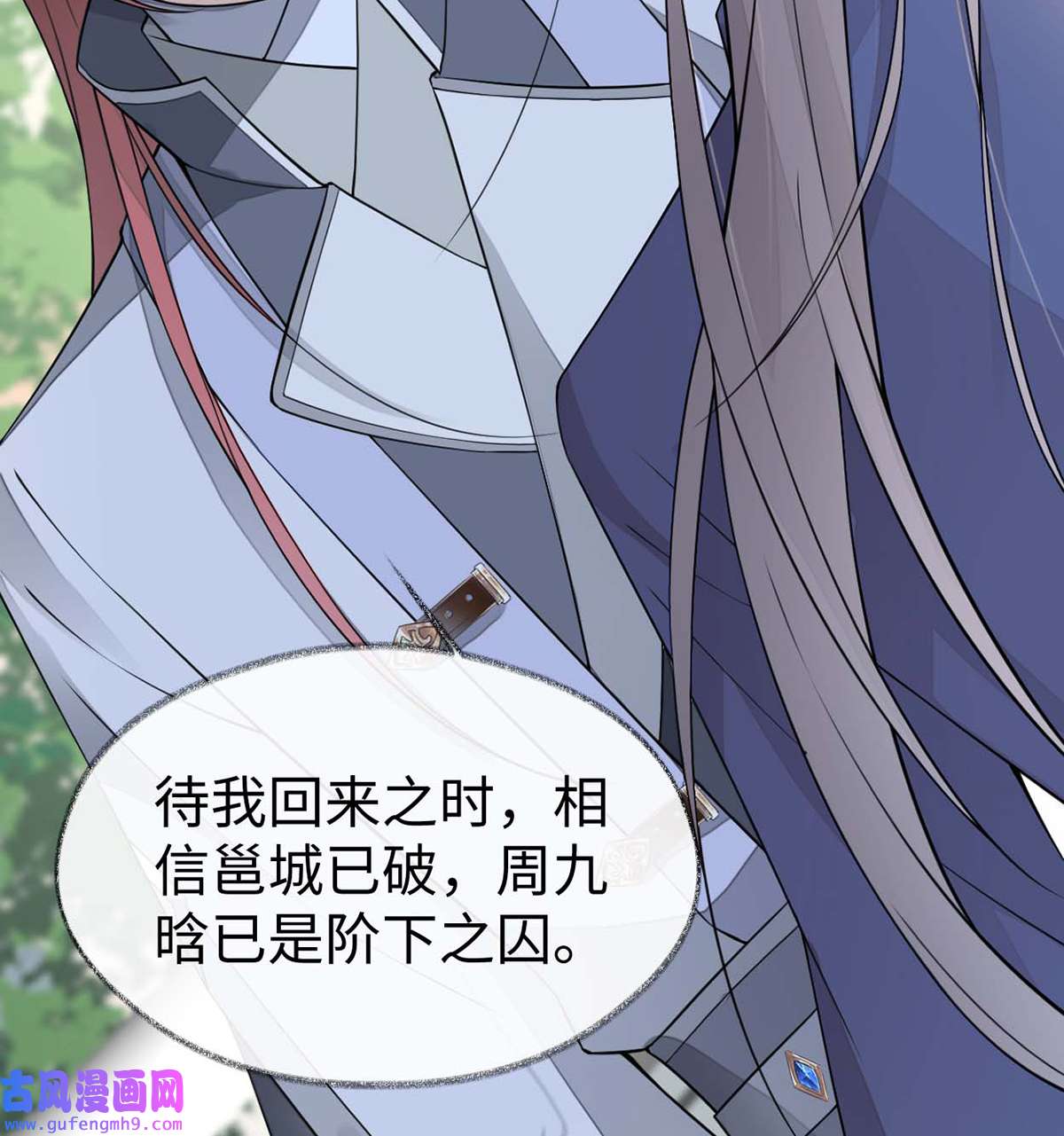 太后裙下臣146 他说了不会骗我！