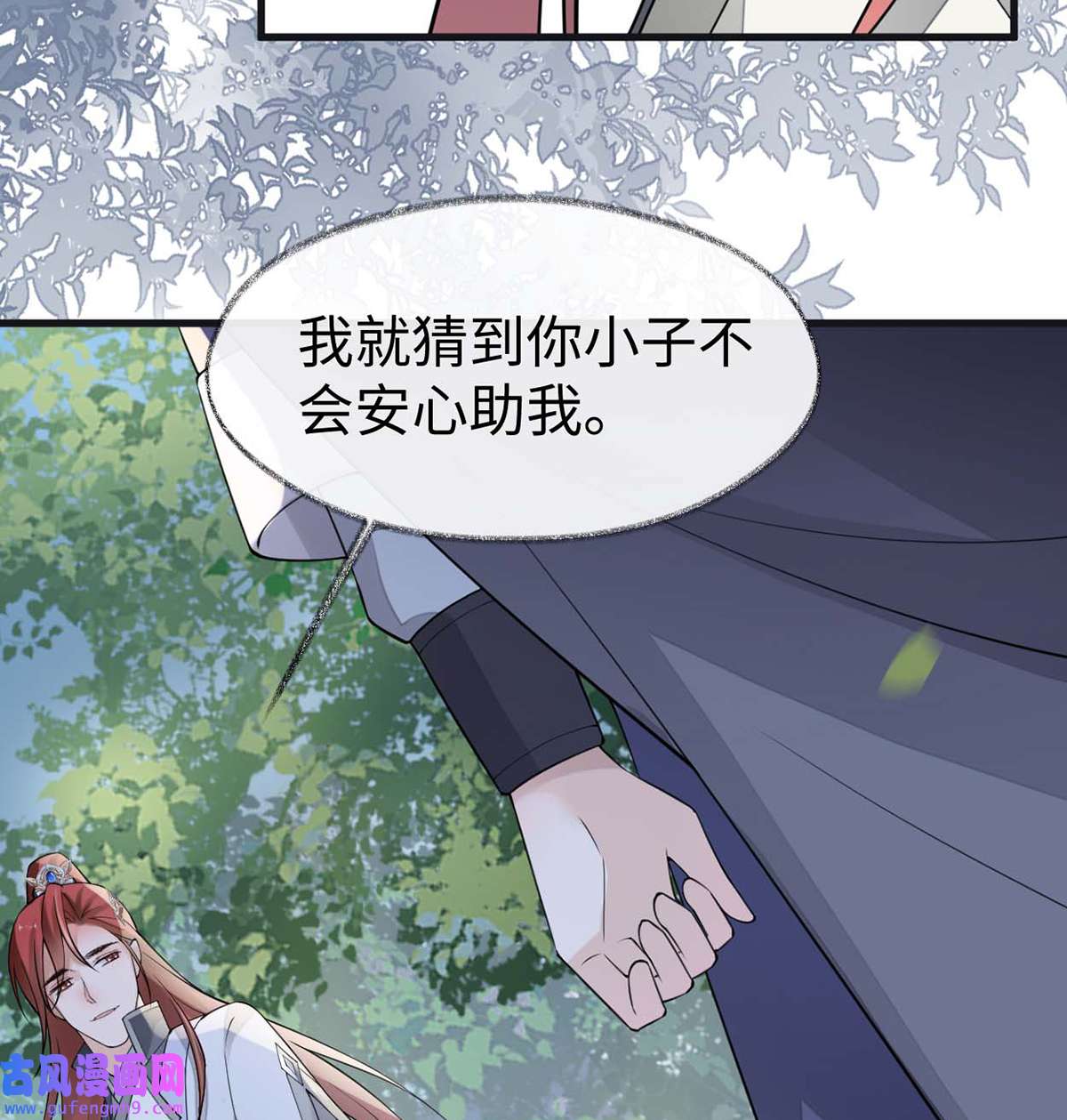 太后裙下臣146 他说了不会骗我！