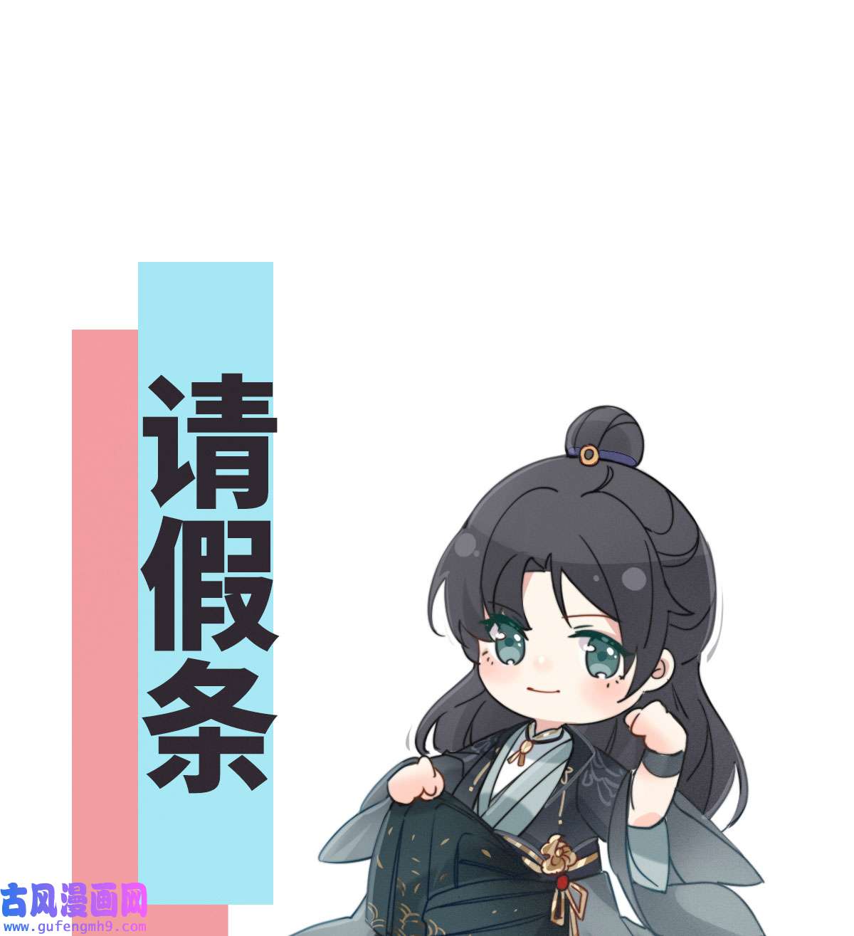 太后裙下臣0.0 请假条