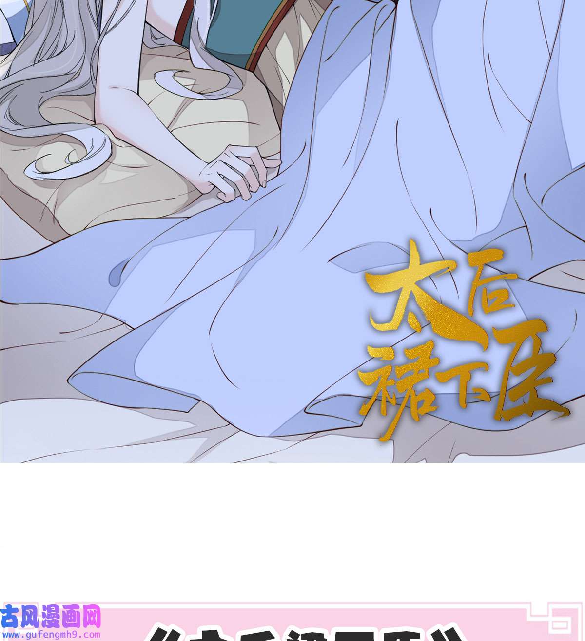 太后裙下臣0.0 请假条