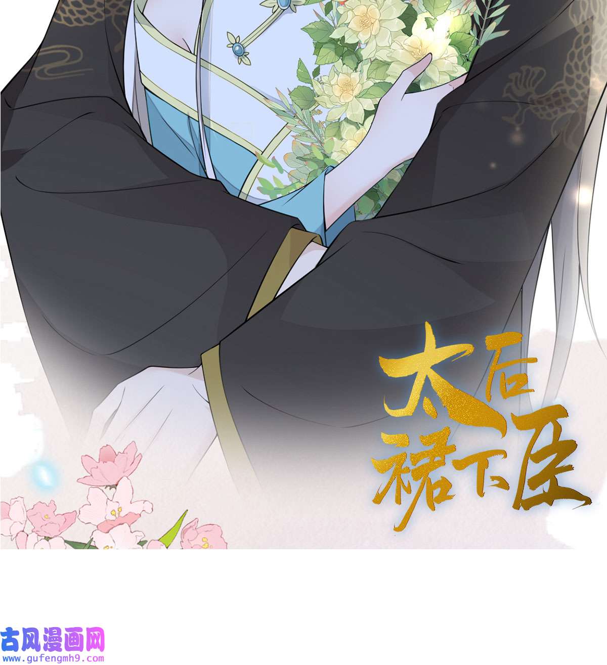 太后裙下臣0.0 请假条