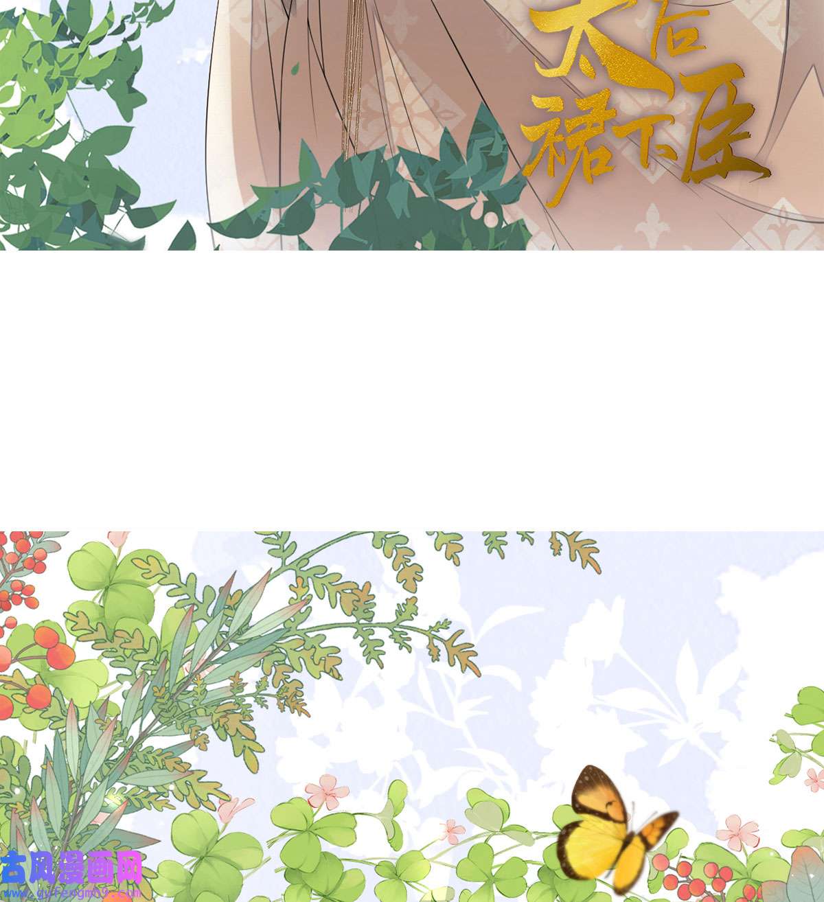 太后裙下臣0.0 请假条