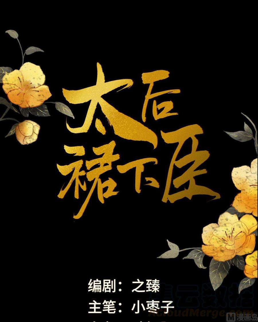 太后裙下臣49话 全是瞎编