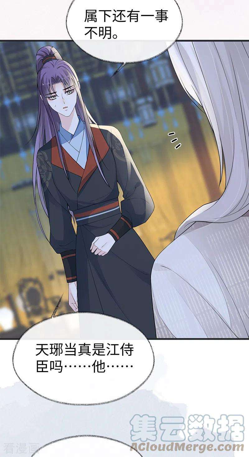 太后裙下臣127话 天琊当真是江侍臣吗？