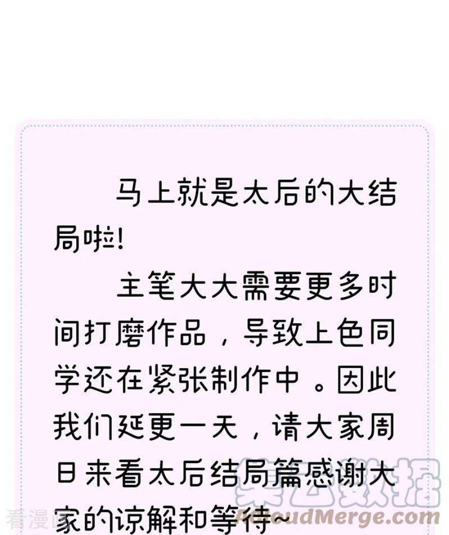 太后裙下臣延更通知