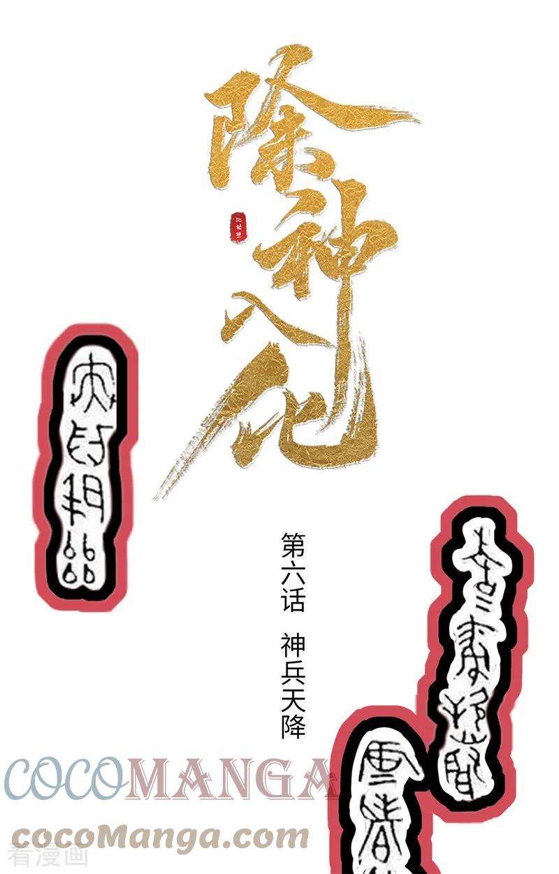 除神入化6话 神兵天降