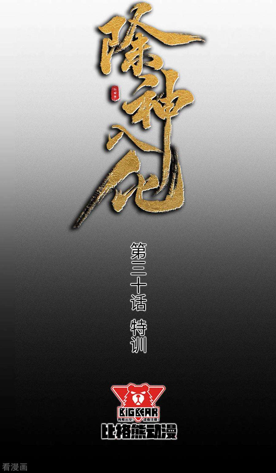 除神入化30话 特训