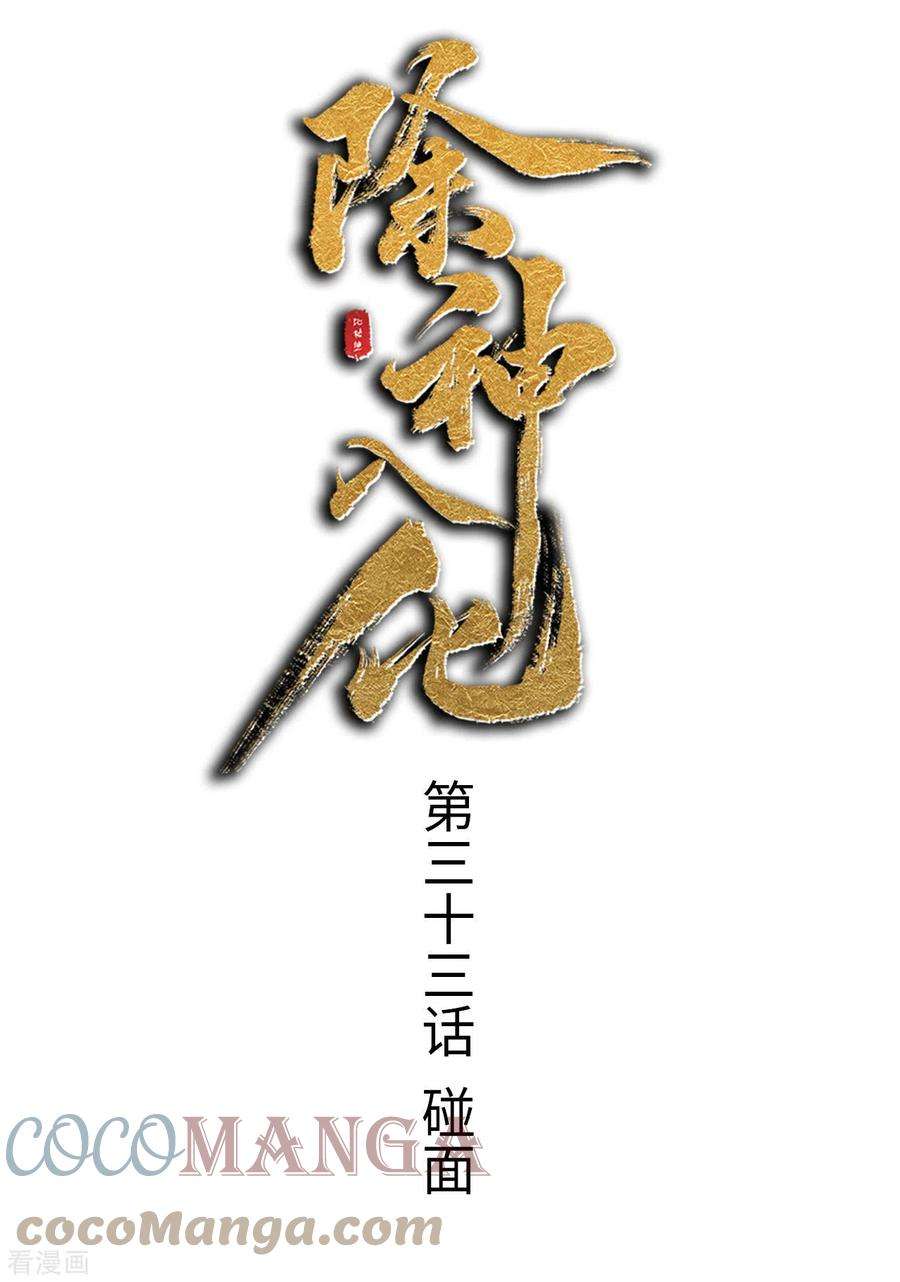 除神入化33话 碰面
