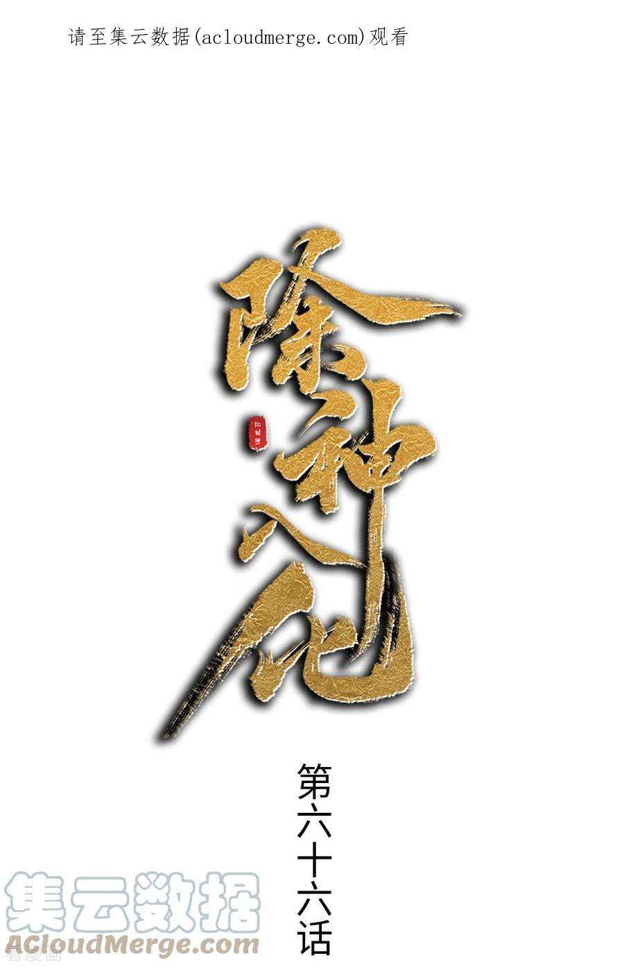 除神入化66话 行动