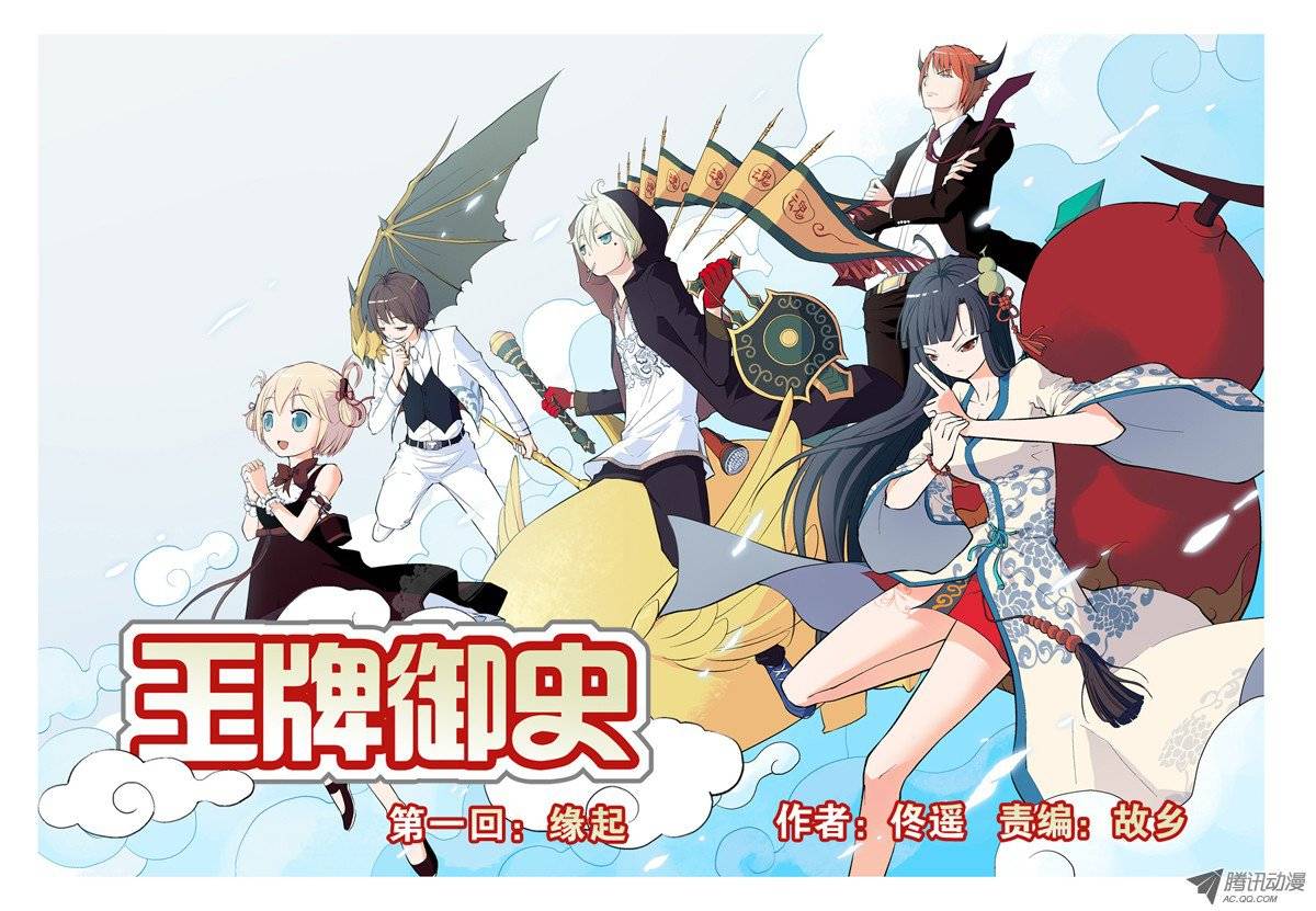 王牌御史01，缘起