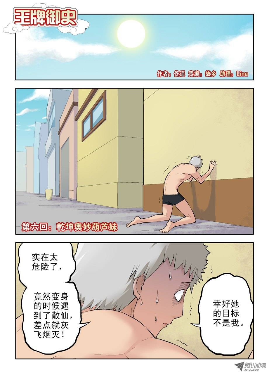 王牌御史06,乾坤奥妙葫芦妹