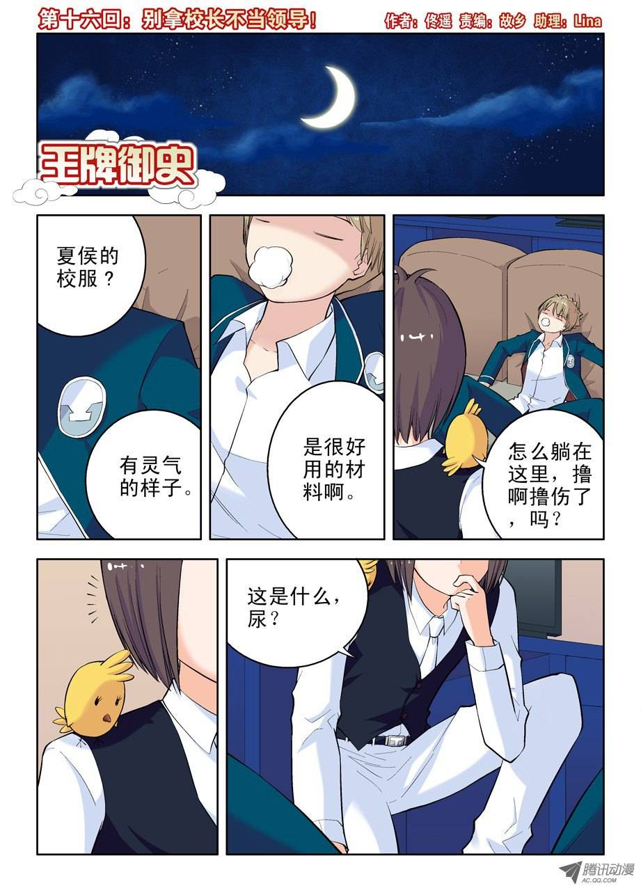 王牌御史16，别拿校长不当领导！
