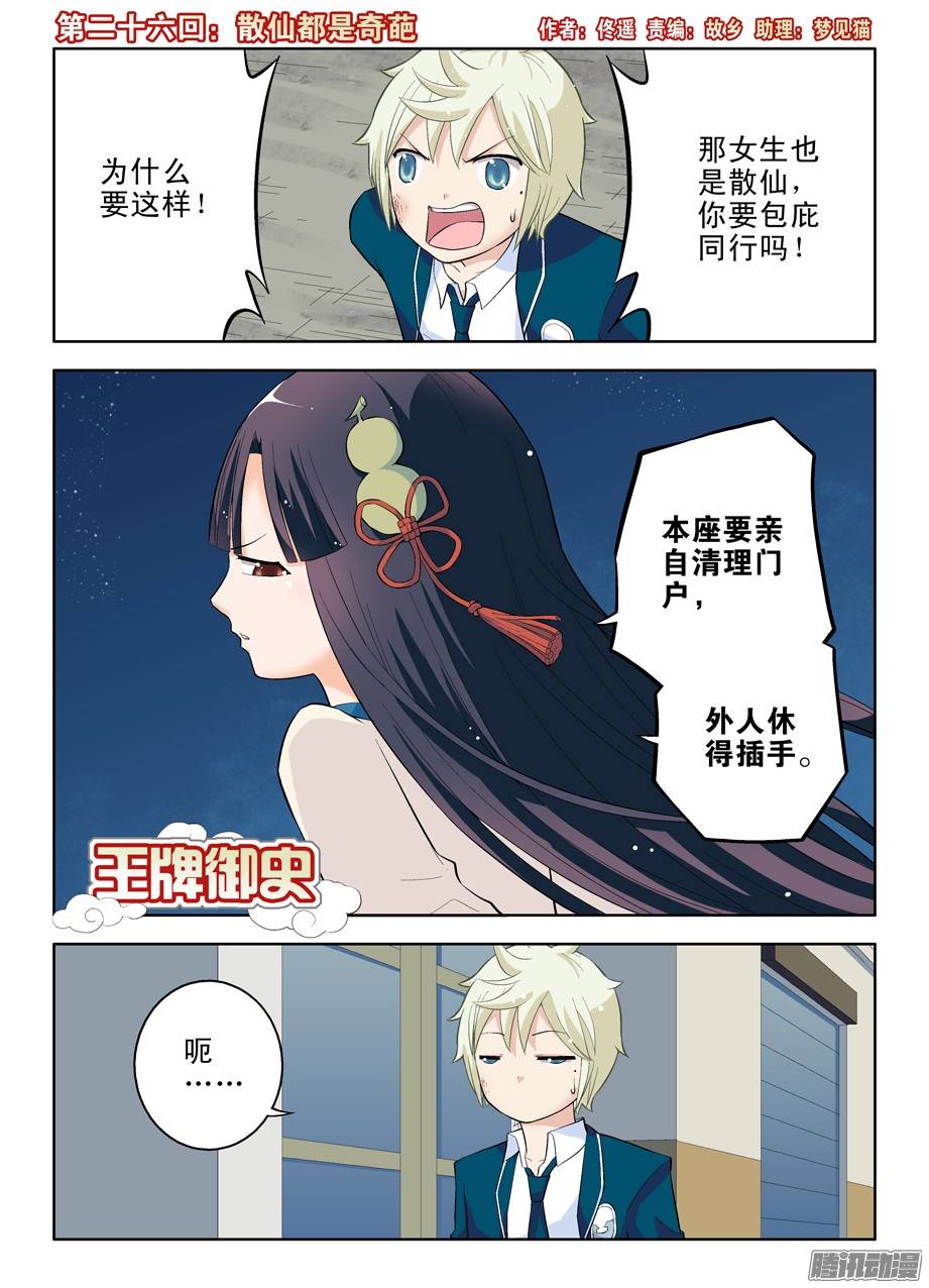 王牌御史26，散仙都是奇葩