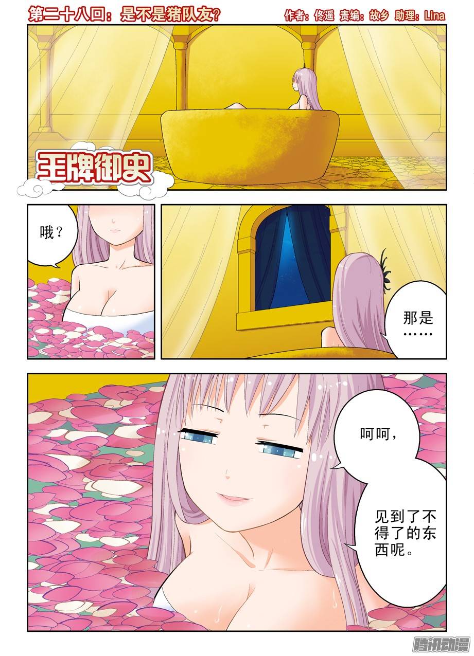 王牌御史28，是不是猪队友？