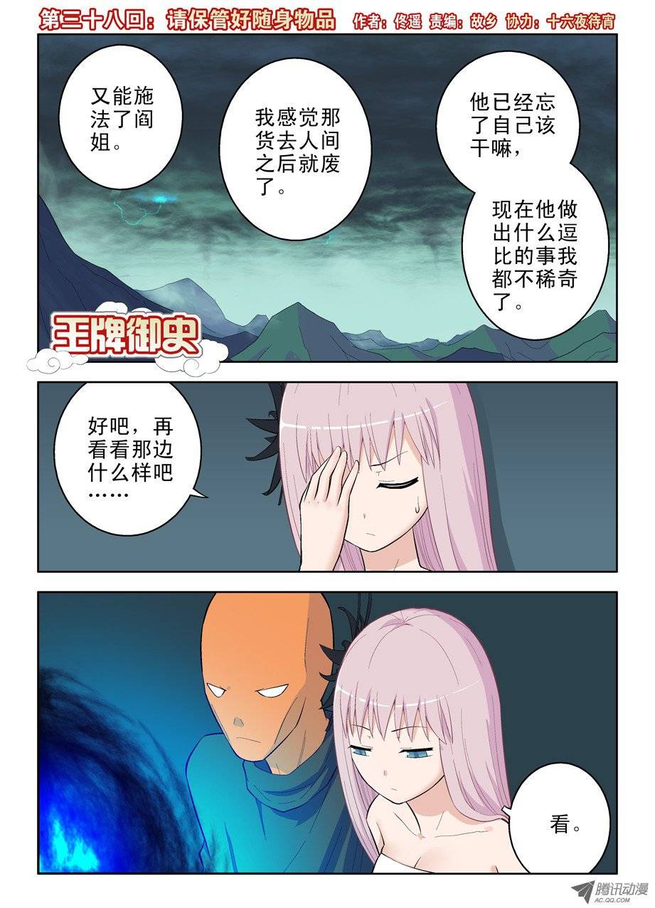 王牌御史38,请保管好随身物品