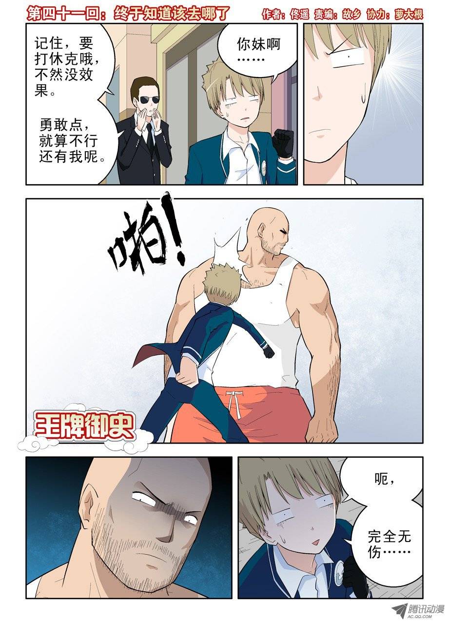 王牌御史41，终于知道该去哪了