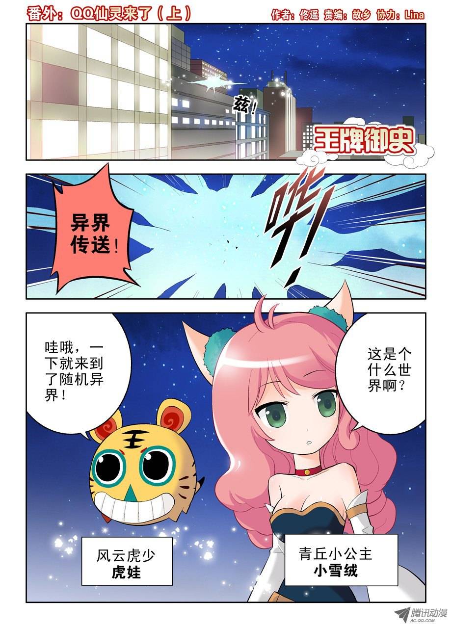 王牌御史番外：QQ仙灵来了（上）