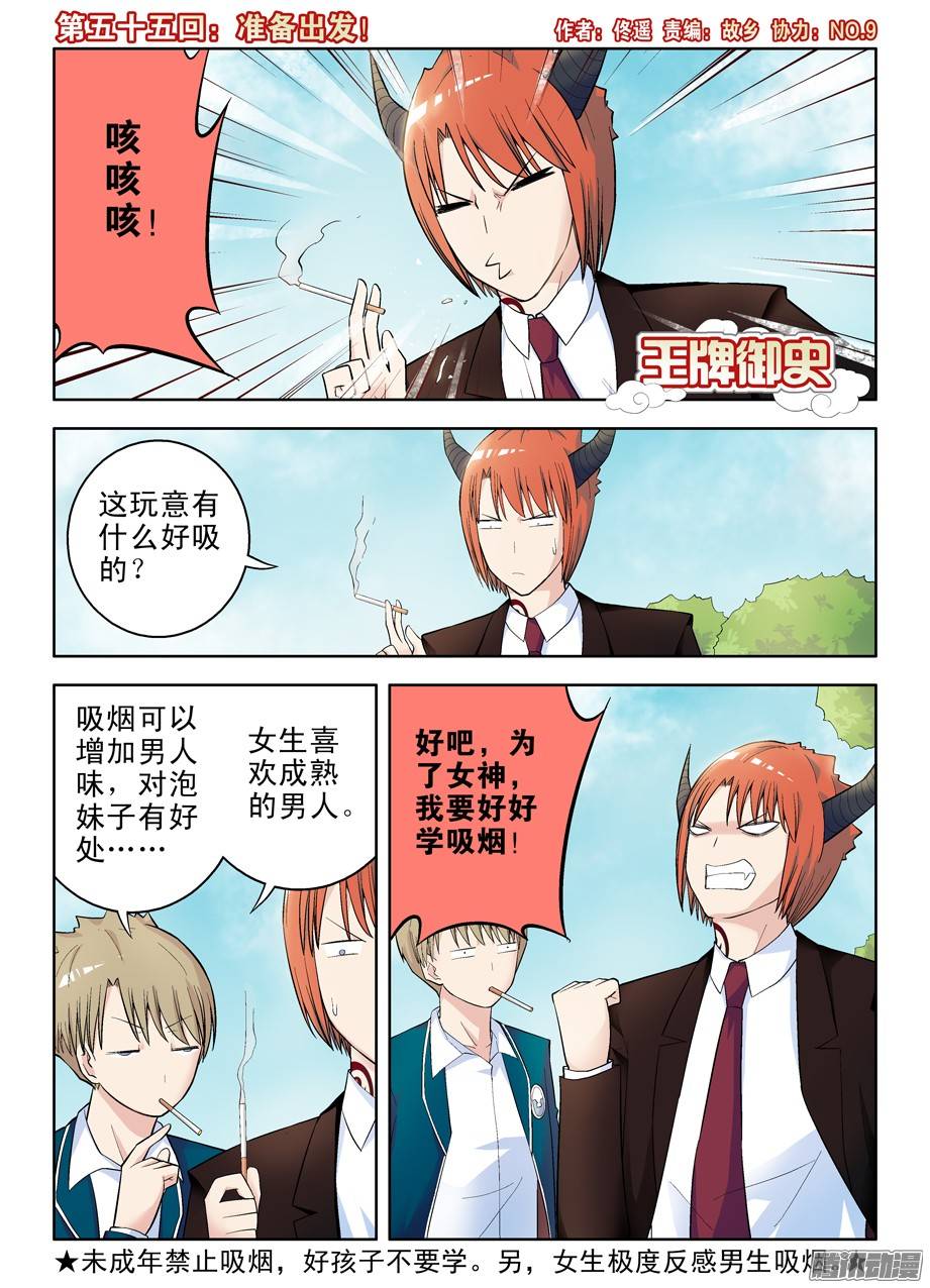 王牌御史55，准备出发！